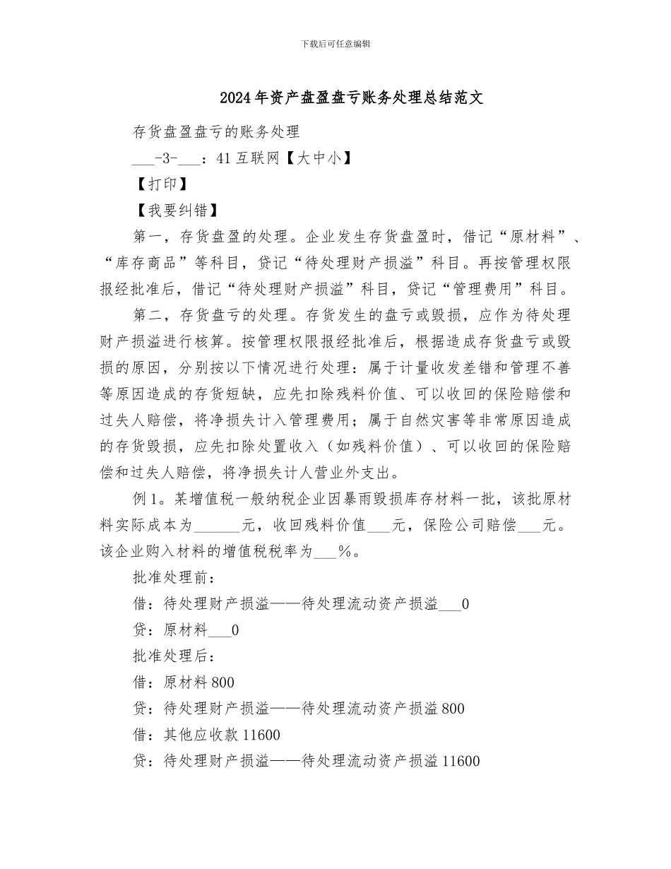 2024年资产盘盈盘亏账务处理总结范文_第1页