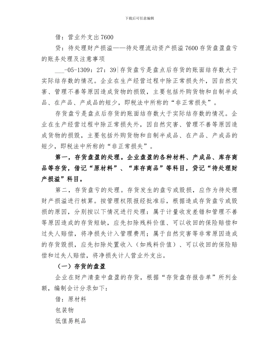 2024年资产盘盈盘亏账务处理总结范文_第2页