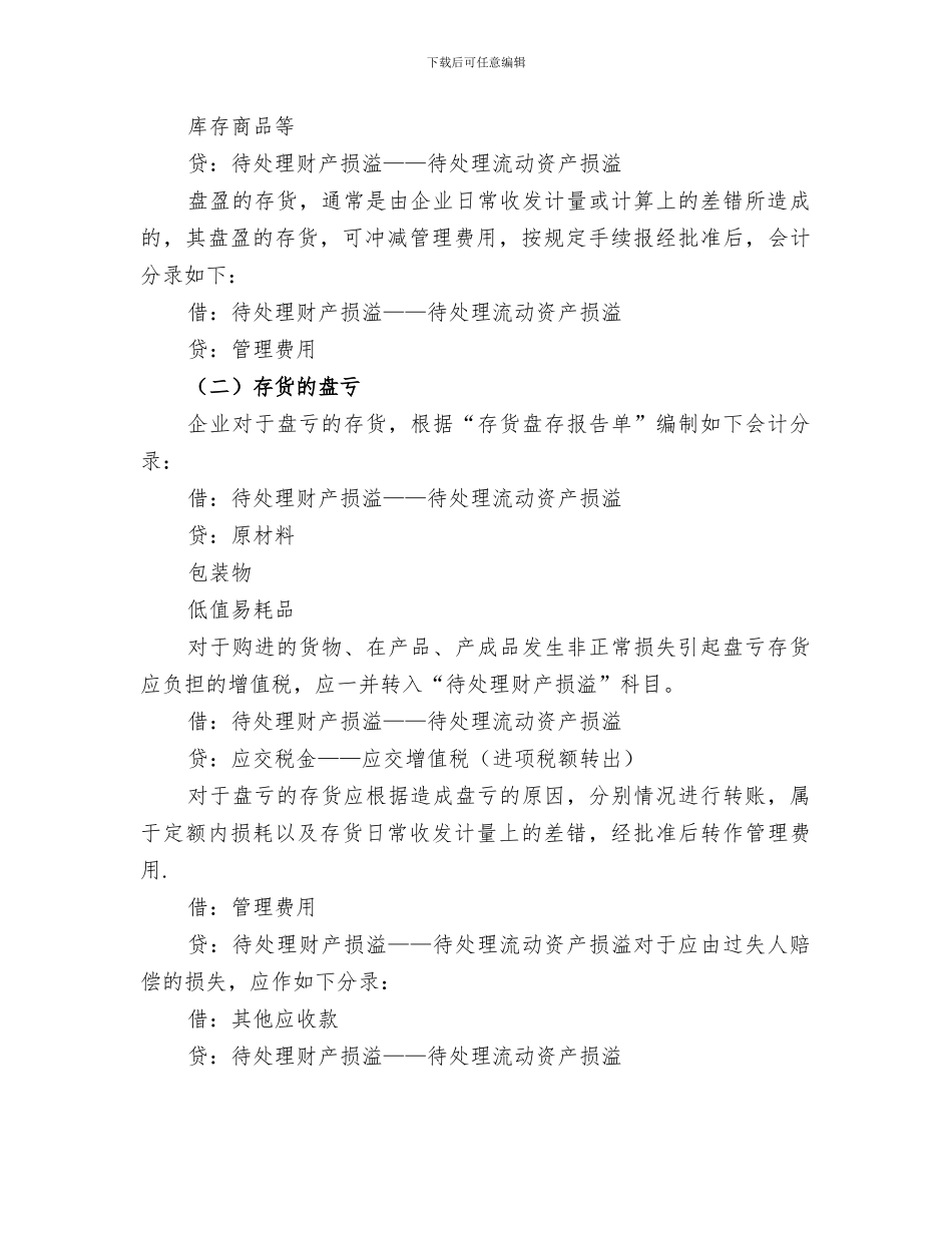 2024年资产盘盈盘亏账务处理总结范文_第3页