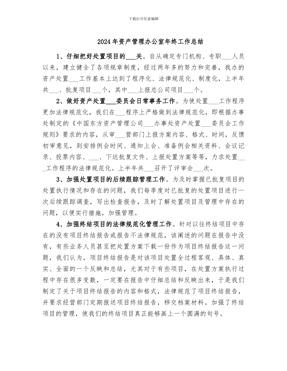 2024年资产管理办公室年终工作总结_第1页