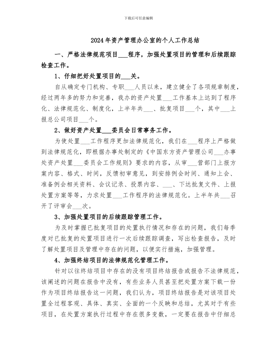 2024年资产管理办公室的个人工作总结_第1页