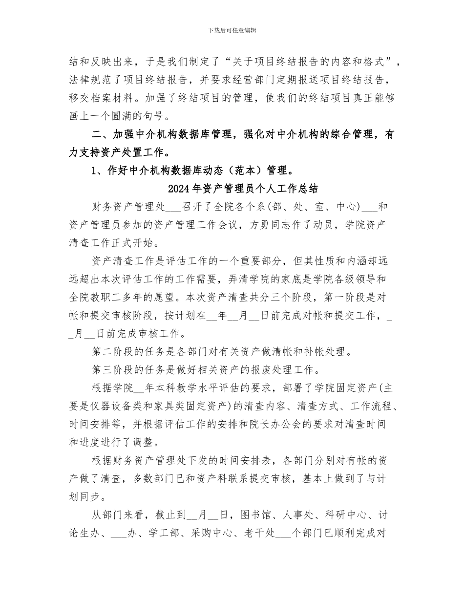 2024年资产管理办公室的个人工作总结_第2页