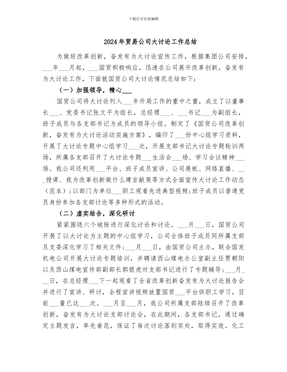 2024年贸易公司大讨论工作总结_第1页