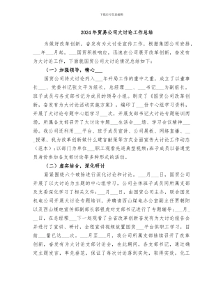 2024年贸易公司大讨论工作总结