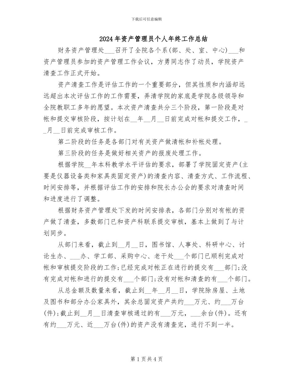 2024年资产管理员个人年终工作总结_第1页