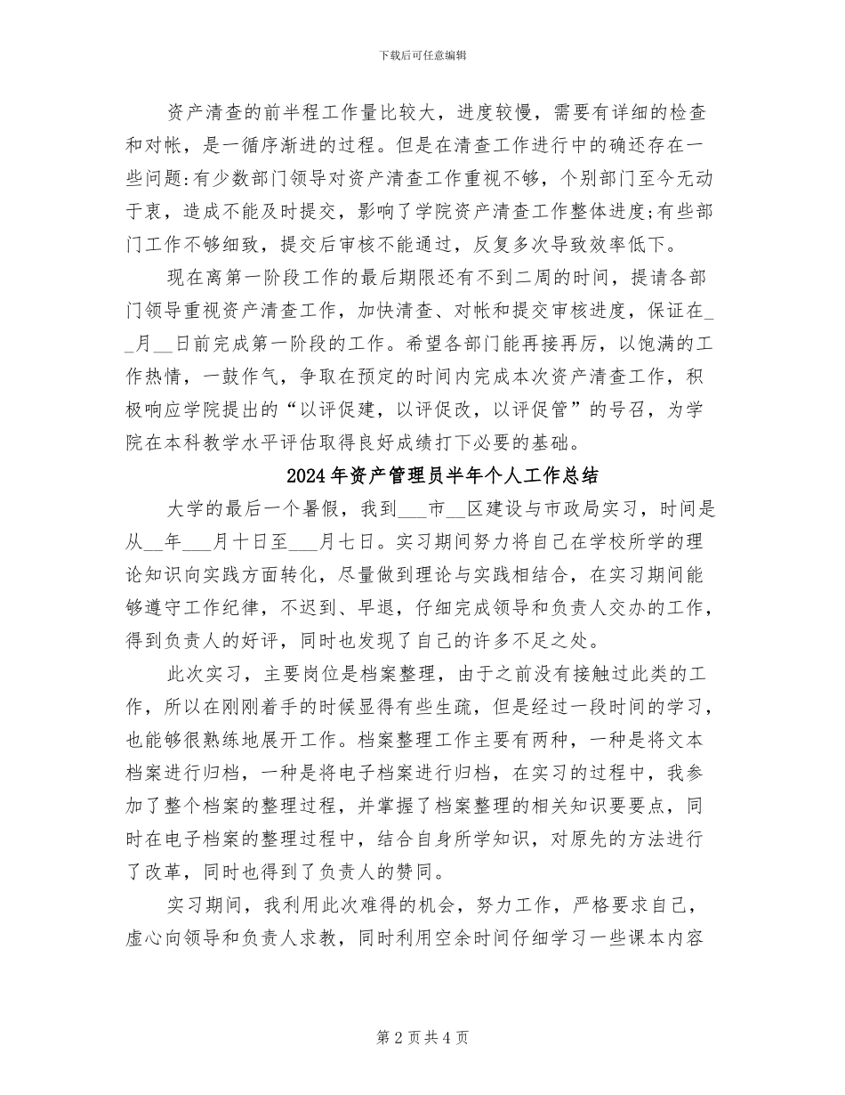 2024年资产管理员个人年终工作总结_第2页
