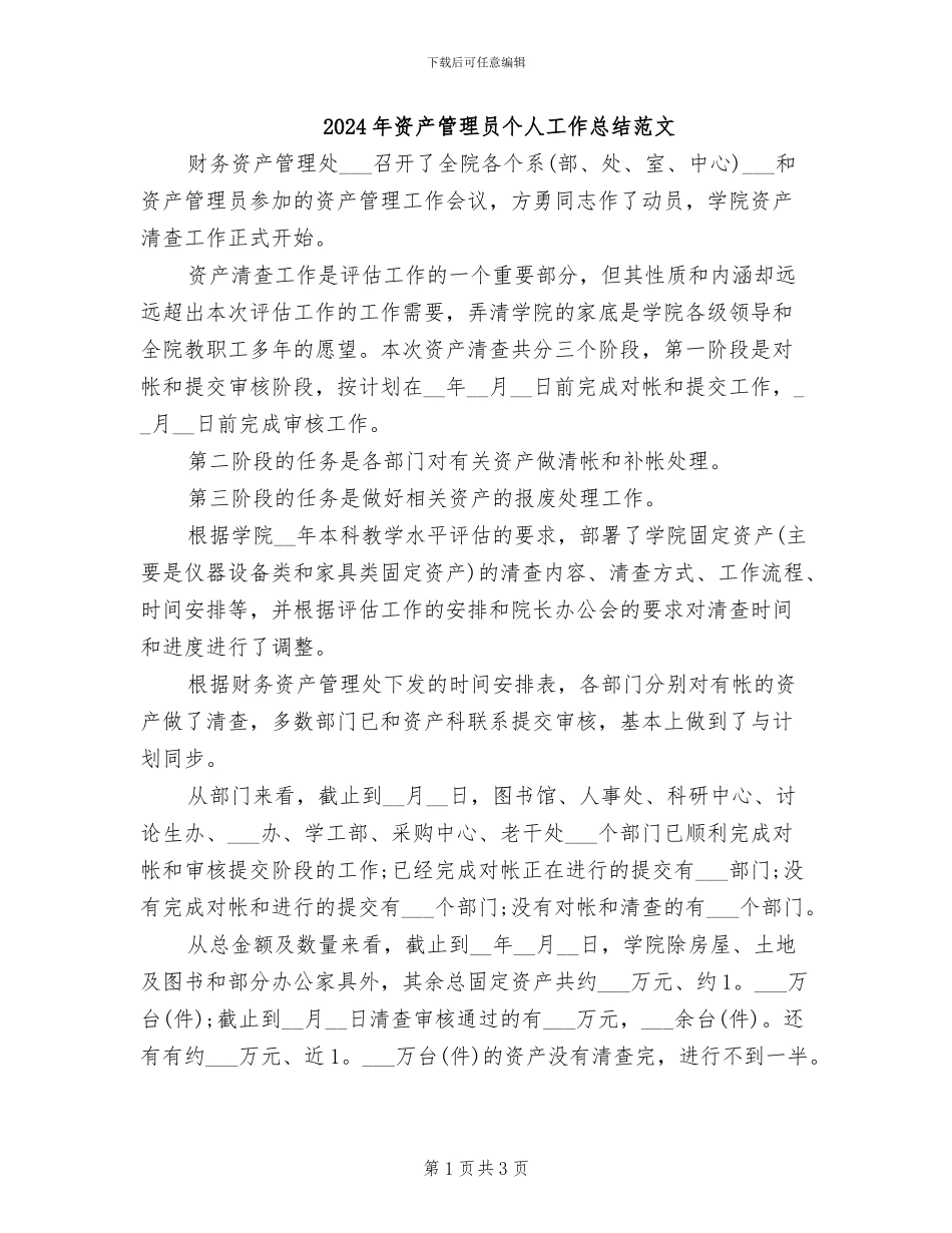 2024年资产管理员个人工作总结范文_第1页