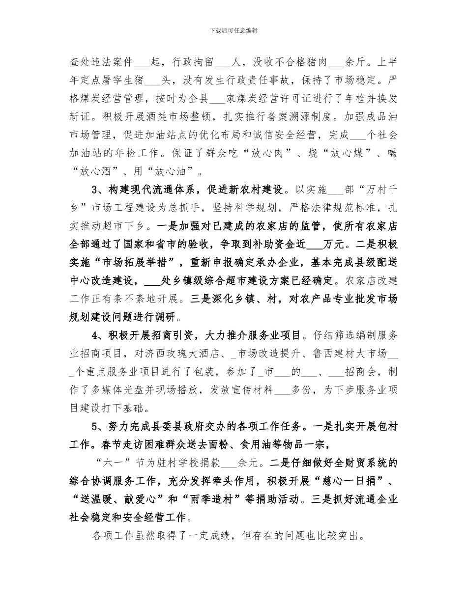 2024年贸易服务局半年工作总结_第2页