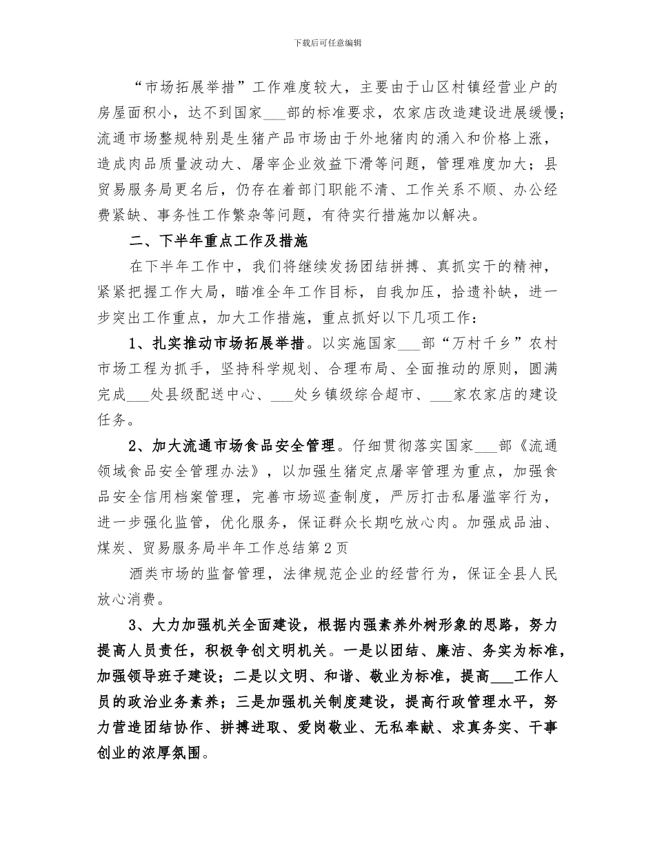 2024年贸易服务局半年工作总结_第3页