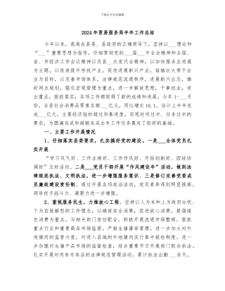 2024年贸易服务局半年工作总结