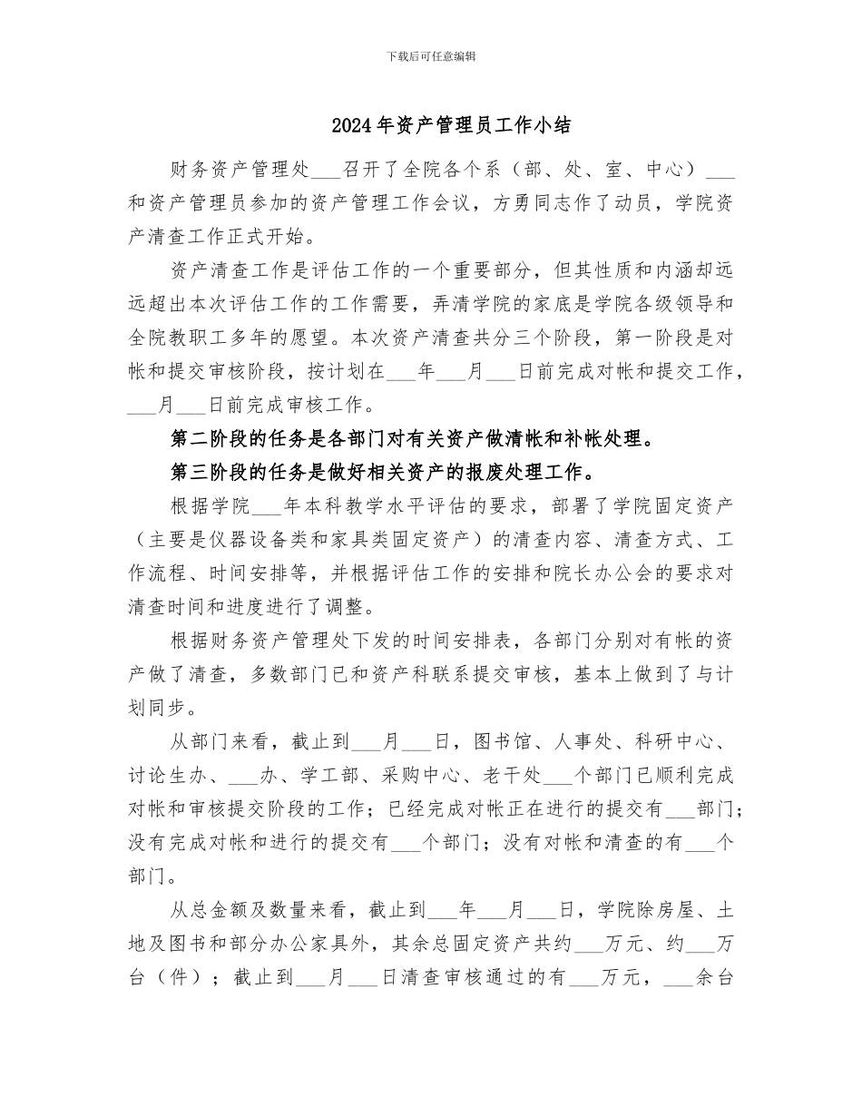 2024年资产管理员工作小结_第1页