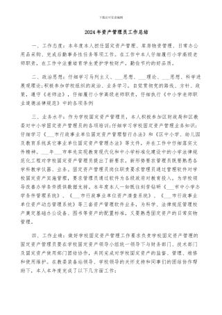 2024年资产管理员工作总结