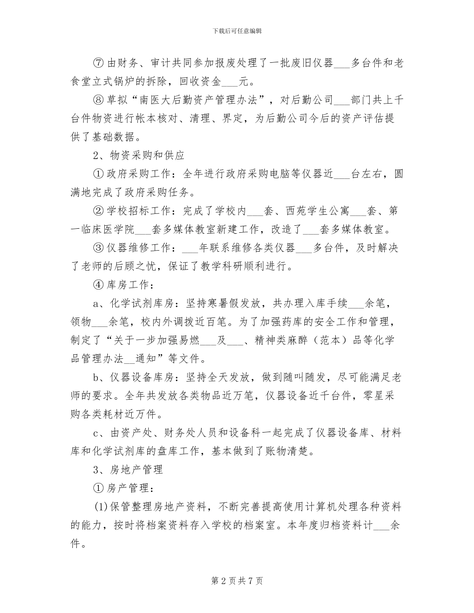 2024年资产管理处年终财务总结_第2页