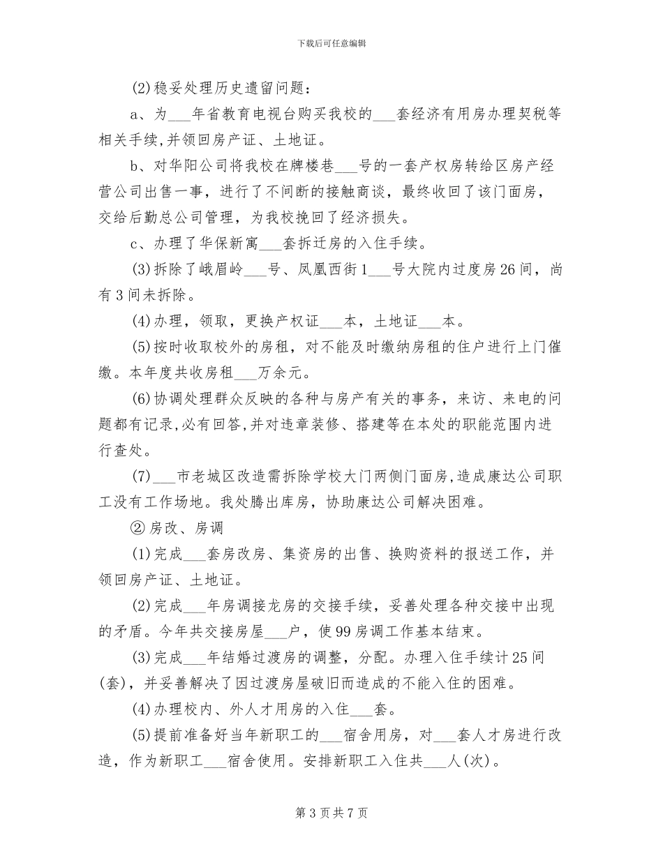 2024年资产管理处年终财务总结_第3页