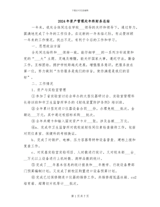 2024年资产管理处年终财务总结