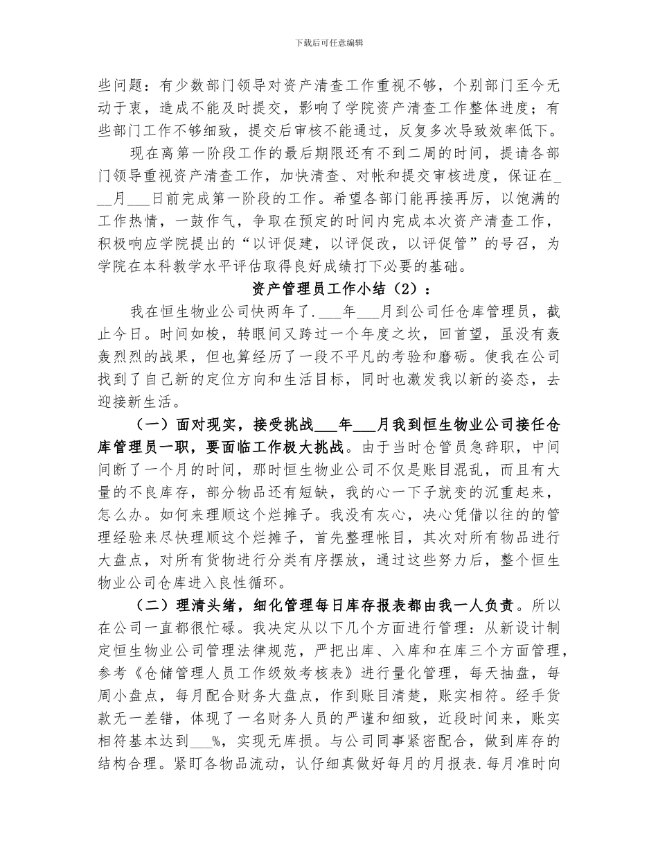 2024年资产管理员工作小结范本_第2页