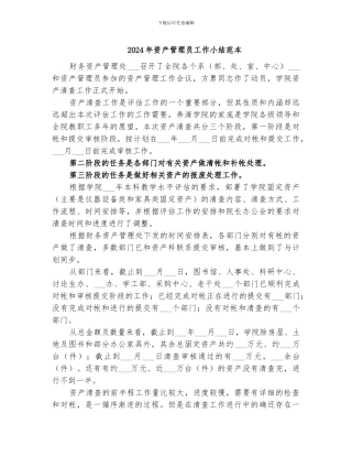 2024年资产管理员工作小结范本