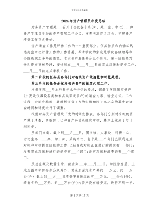 2024年资产管理员年度总结