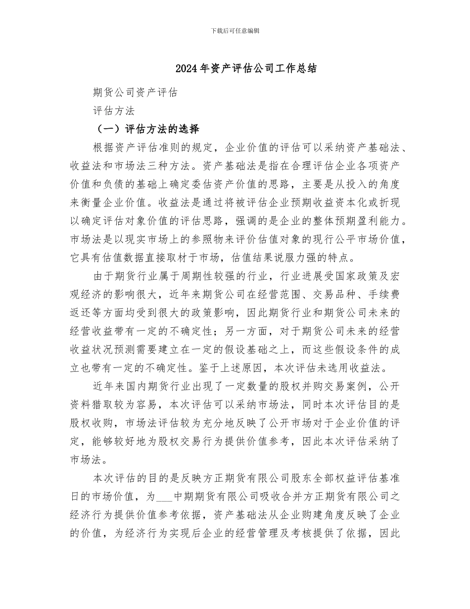 2024年资产评估公司工作总结_第1页