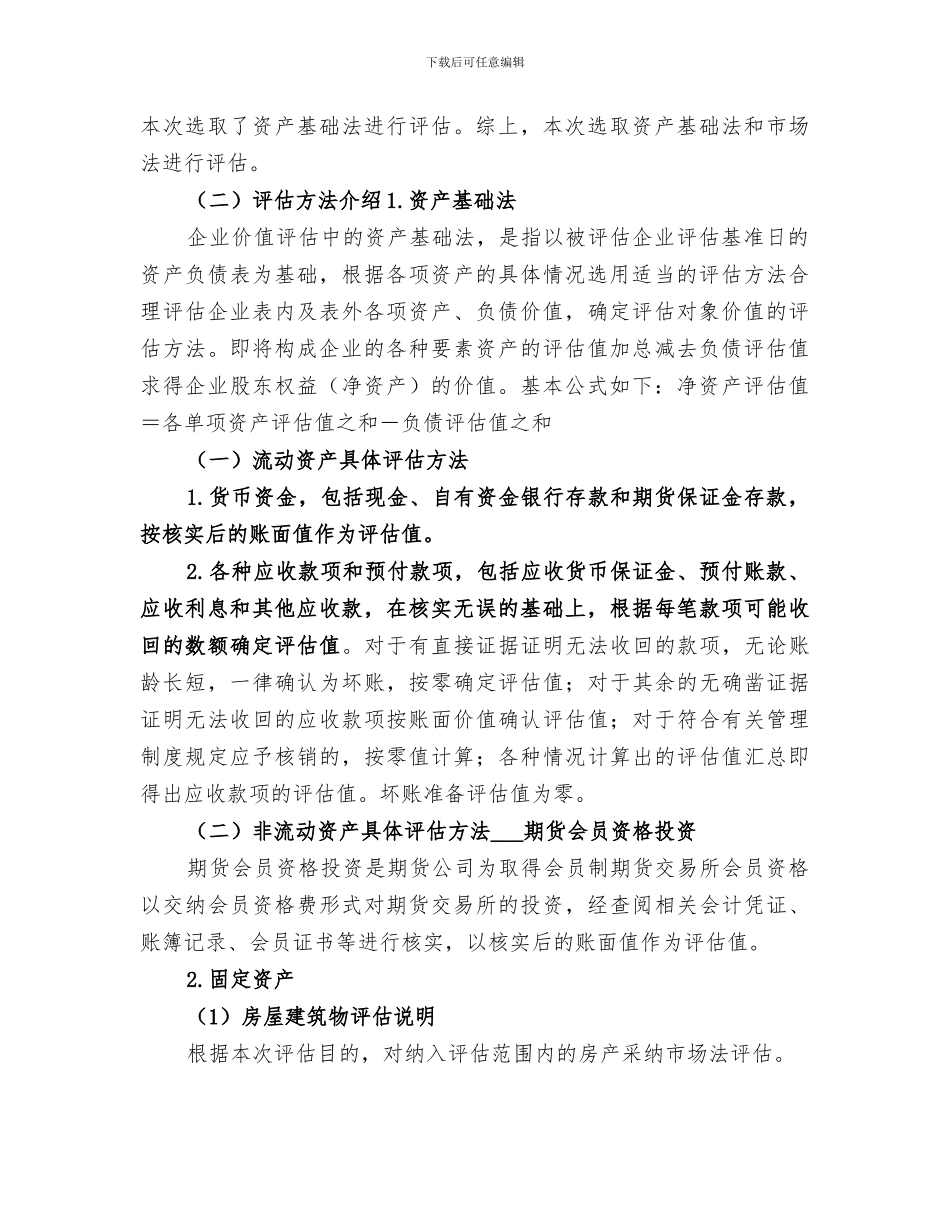 2024年资产评估公司工作总结_第2页