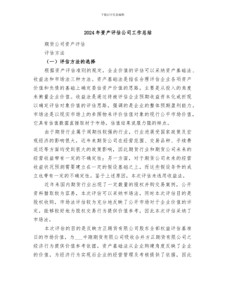 2024年资产评估公司工作总结