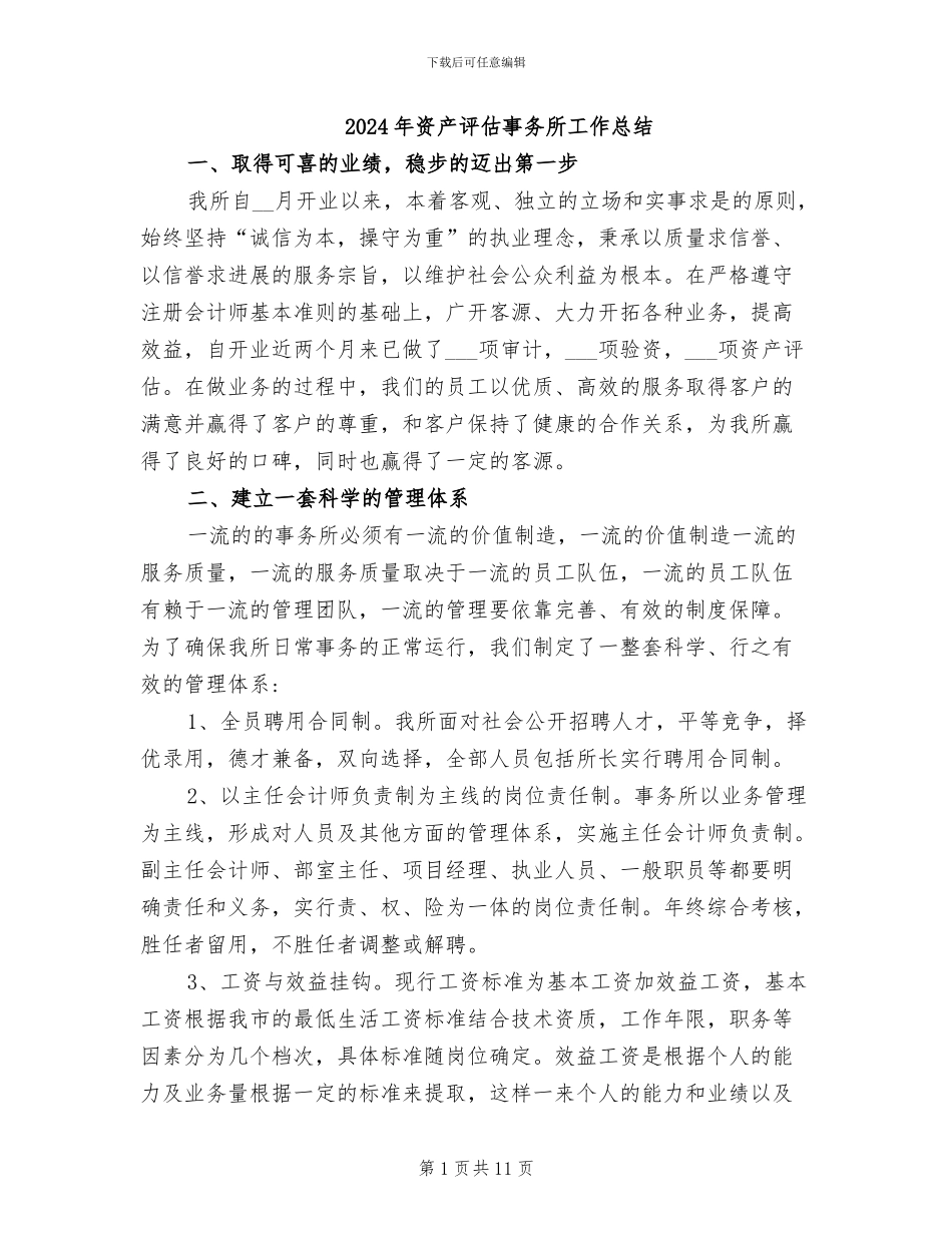 2024年资产评估事务所工作总结_第1页