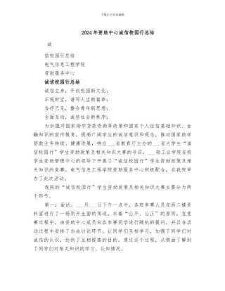 2024年资助中心诚信校园行总结