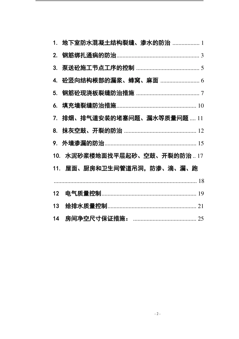 大连金州万科城住宅质量通病防治方案_第2页