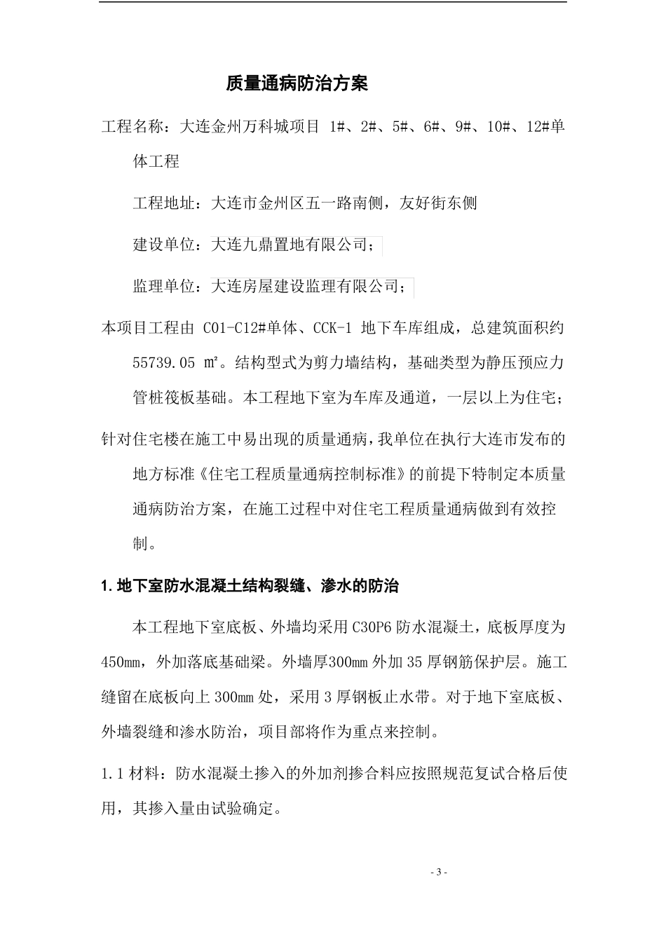 大连金州万科城住宅质量通病防治方案_第3页