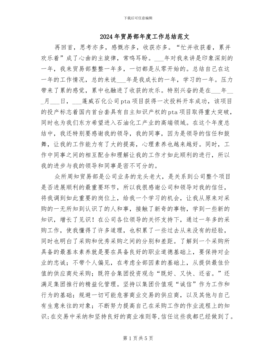 2024年贸易部年度工作总结范文_第1页
