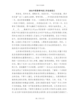 2024年贸易部年度工作总结范文
