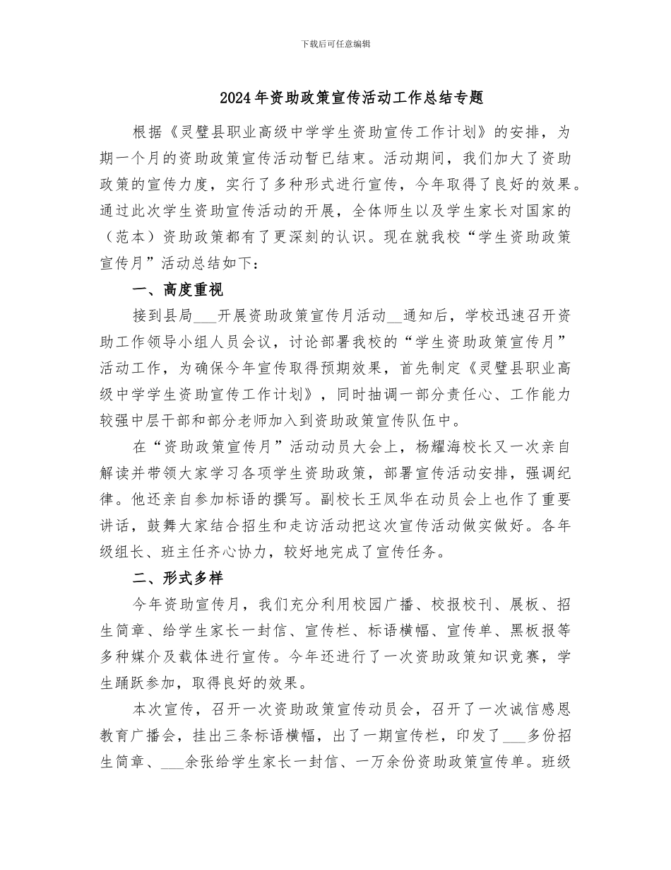 2024年资助政策宣传活动工作总结专题_第1页
