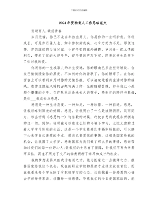 2024年资助育人工作总结范文