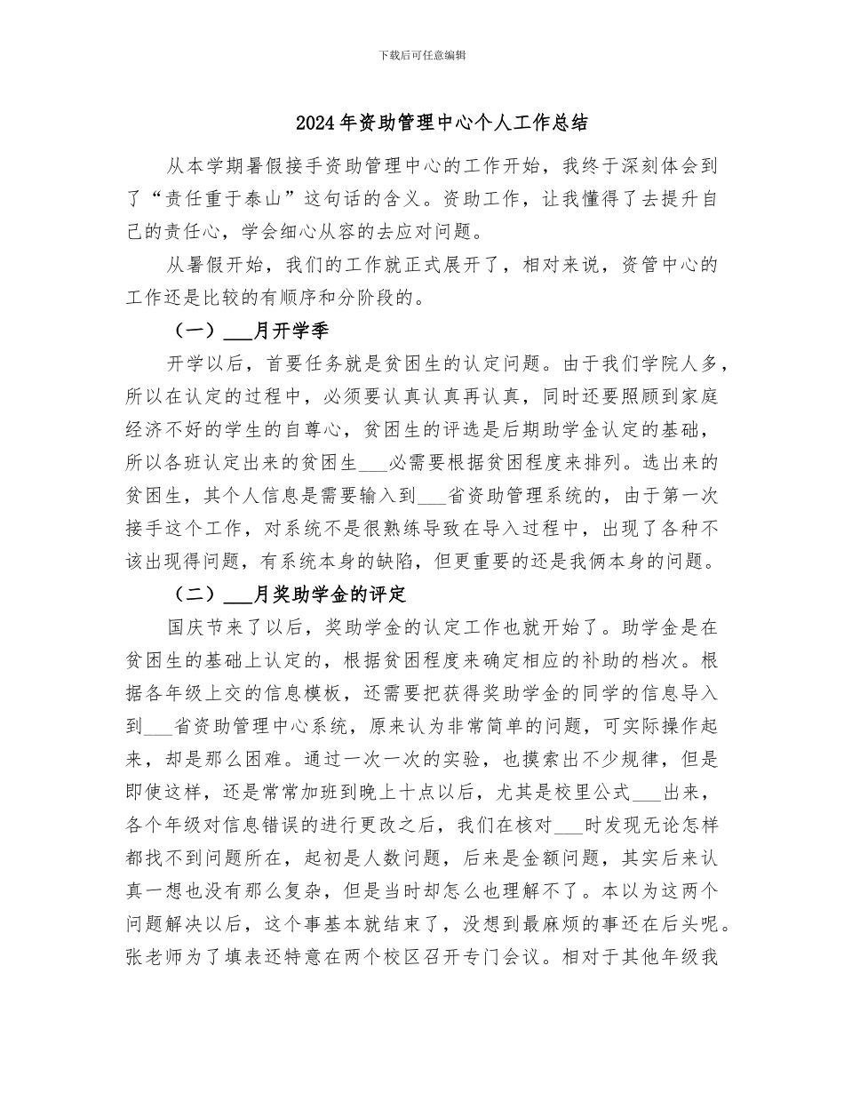 2024年资助管理中心个人工作总结_第1页