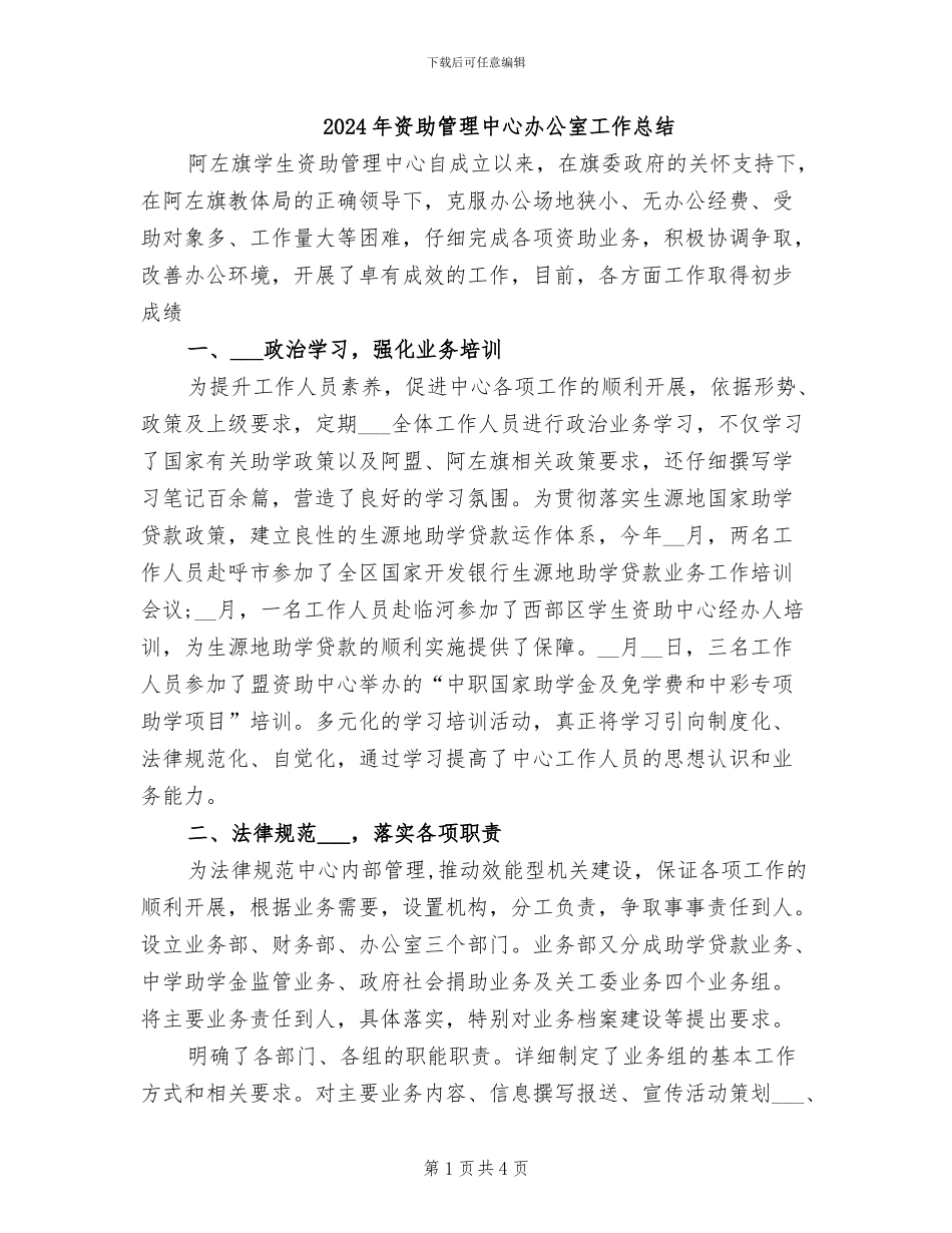2024年资助管理中心办公室工作总结_第1页