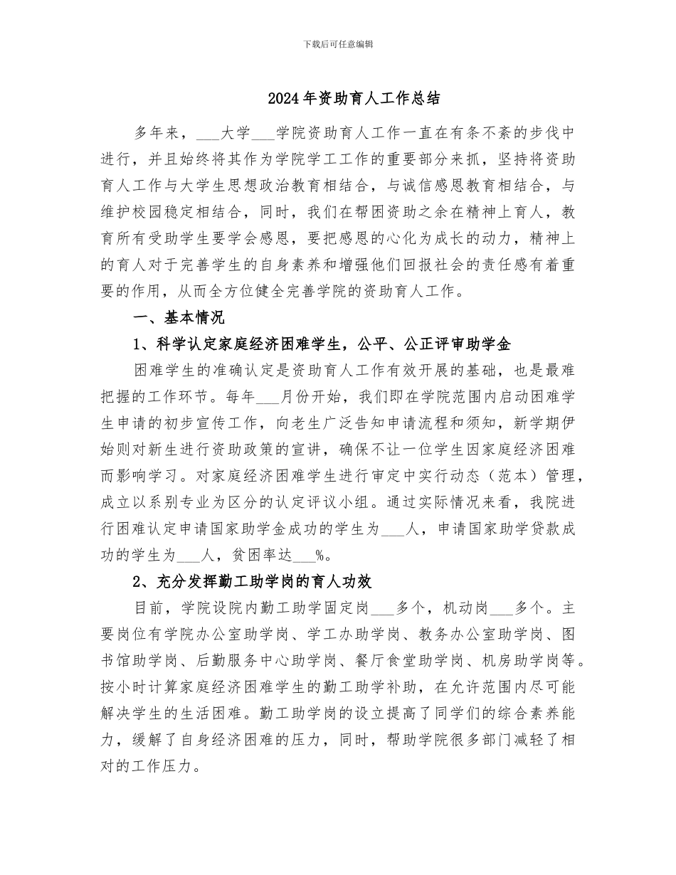 2024年资助育人工作总结_第1页