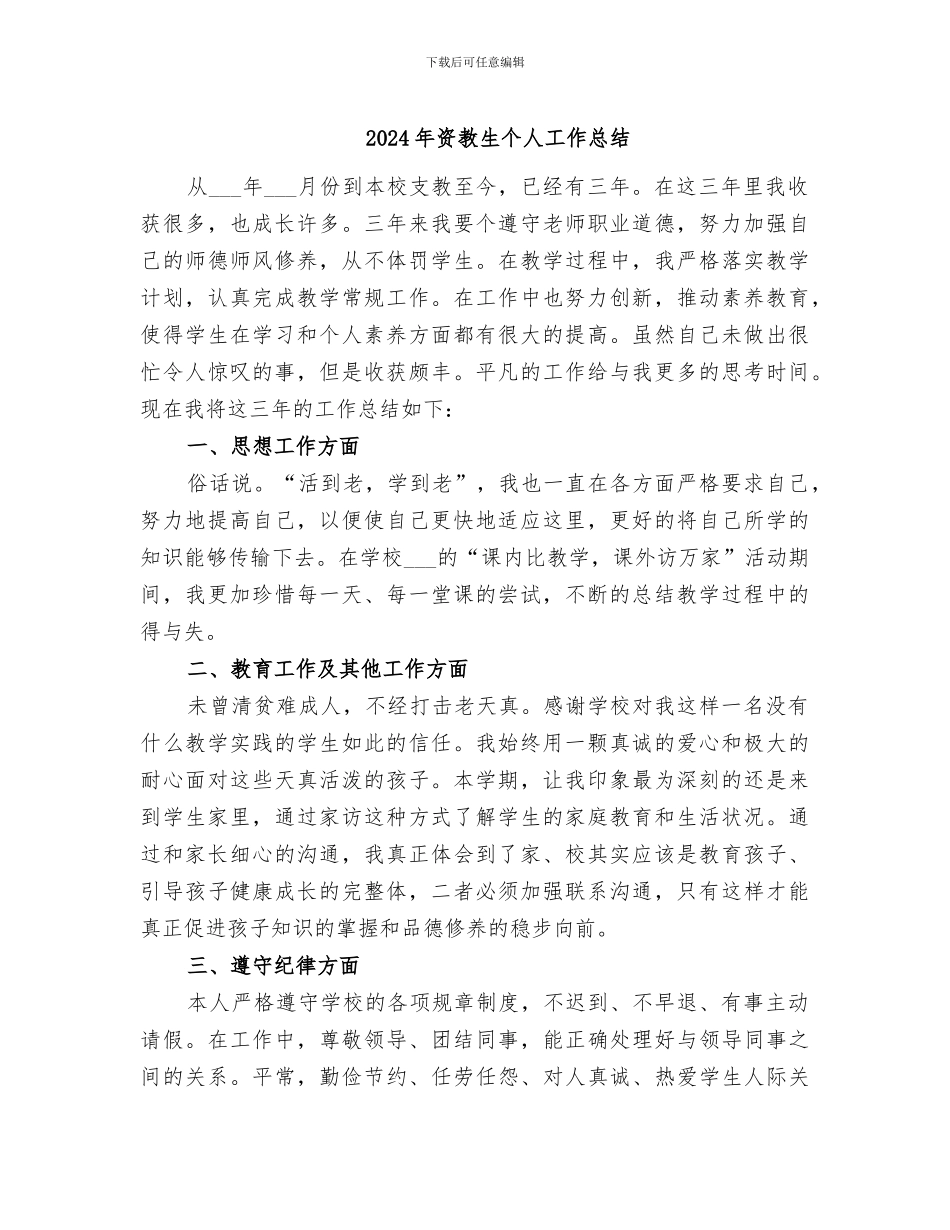 2024年资教生个人工作总结_第1页