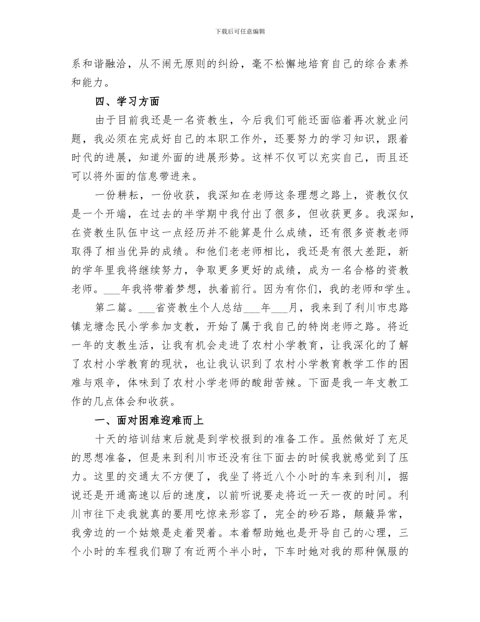 2024年资教生个人工作总结_第2页