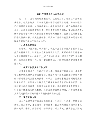 2024年资教生个人工作总结