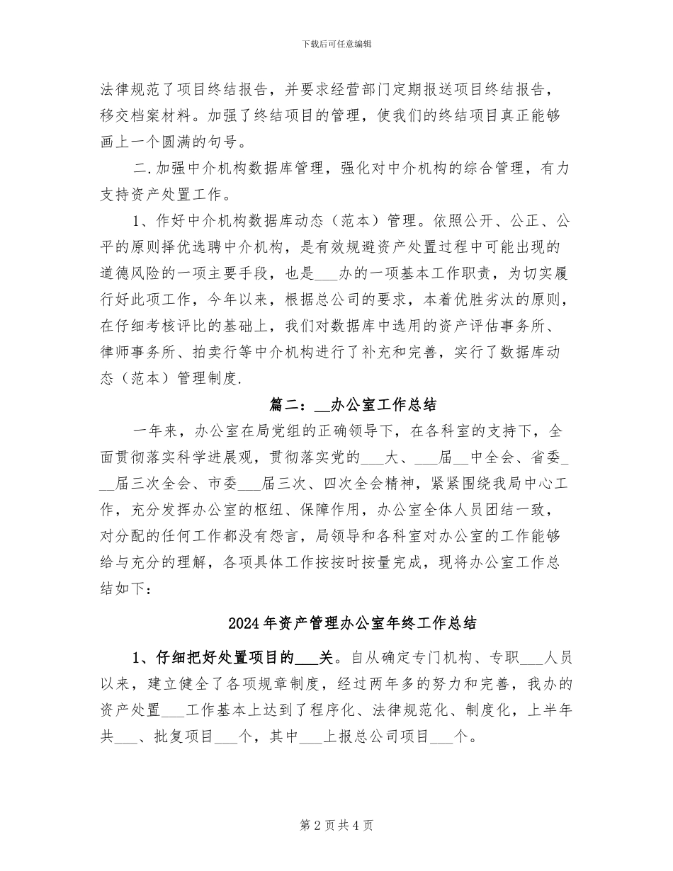2024年资产管理办公室工作总结范文_第2页