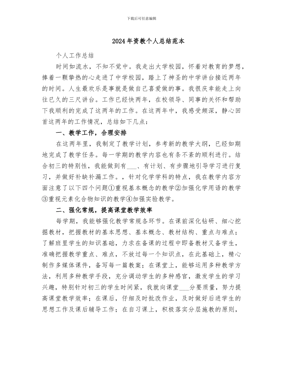 2024年资教个人总结范本_第1页