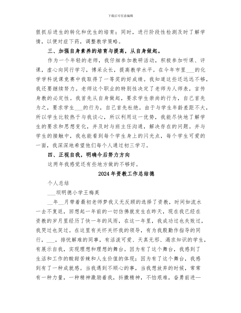 2024年资教个人总结范本_第2页