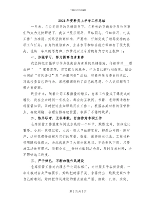 2024年资料员上半年工作总结