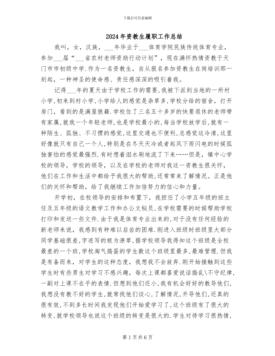 2024年资教生履职工作总结_第1页