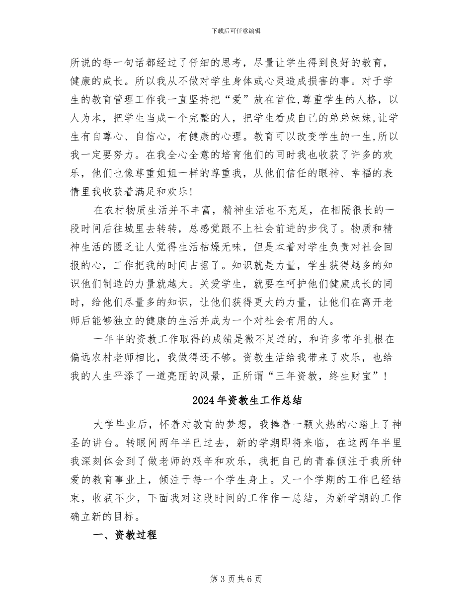 2024年资教生履职工作总结_第3页
