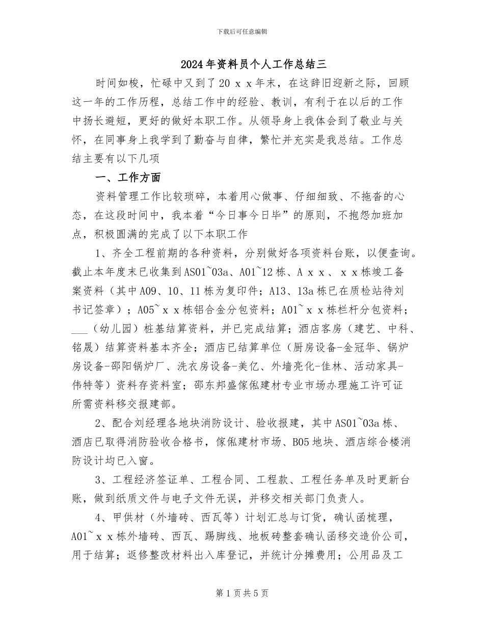 2024年资料员个人工作总结三_第1页