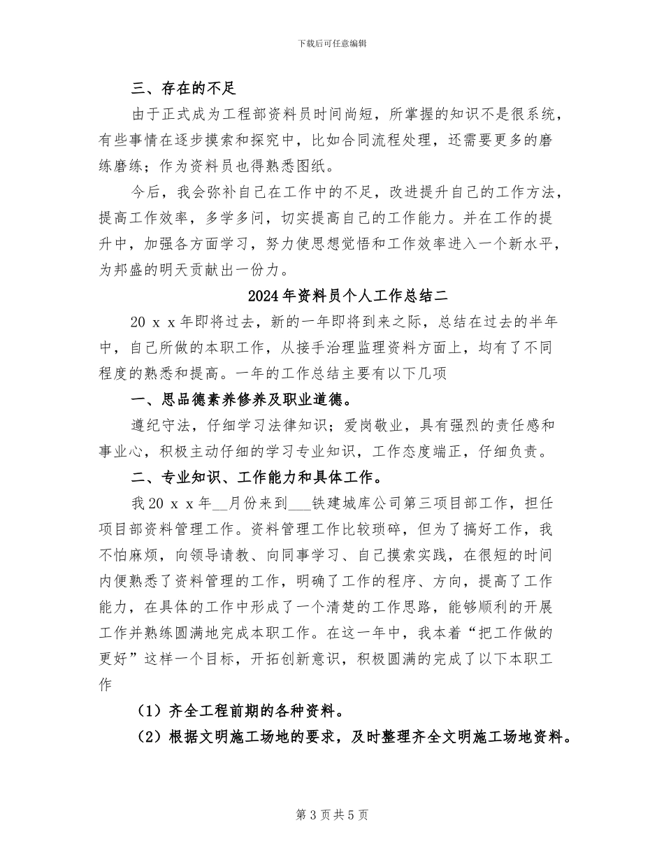 2024年资料员个人工作总结三_第3页