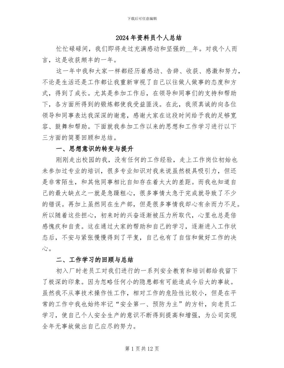 2024年资料员个人总结_第1页