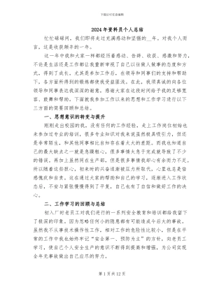 2024年资料员个人总结