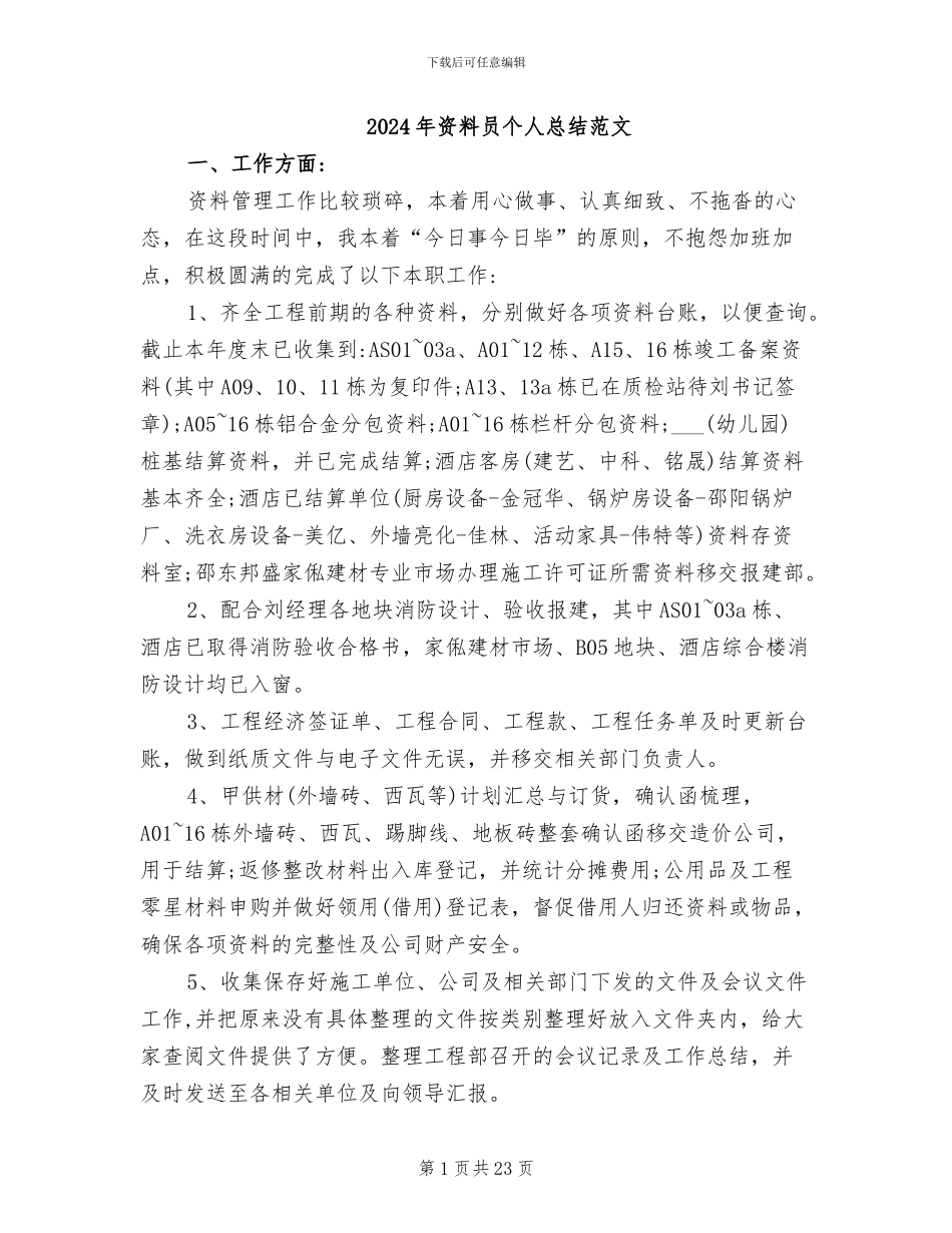 2024年资料员个人总结范文_第1页